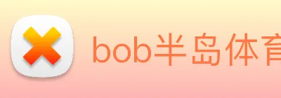 bob半岛体育官网平台 logo